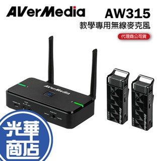 【免運直送】AverMedia 圓剛 AW315 無線教學單 雙麥克風組 教學專用無線麥克風 無充電底座 2.4GHz