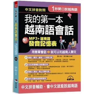 &lt;全新。現貨&gt;1秒開口說: 我的第一本越南語會話 (附MP3+越南語發音記憶表) 原價299 六折優惠價180元!!