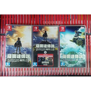 【現貨 24小時內出貨】switch 任天堂 薩爾達傳說 全系列 曠野之息 + 擴充票 DLC + 王國之淚 中文版
