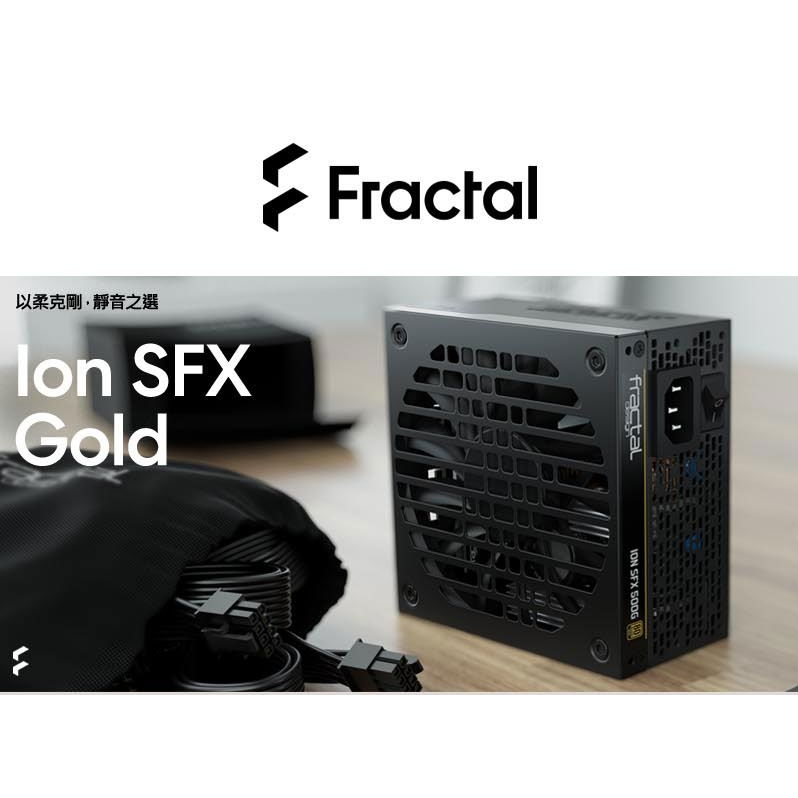 Fractal Design Ion SFX-L 500W 電源供應器-金牌