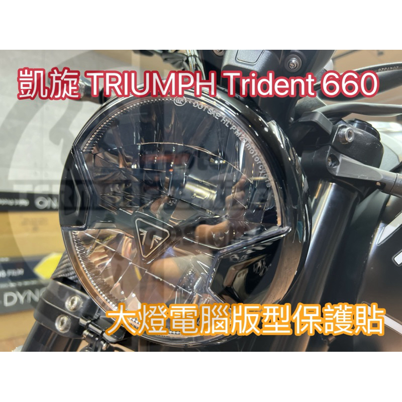 凱旋 TRIUMPH Trident 660 大燈保護貼 儀表保護貼