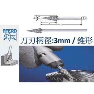 德國製 PFERD馬牌 柄徑3MM SKM錐型 超硬鎢鋼滾磨刀 SM型鎢鋼滾磨刀 滾磨刀 鎢鋼銑刀 表面加工 雕刻刀