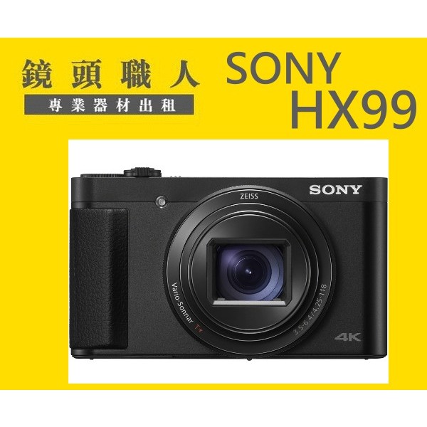 ☆鏡頭職人☆ ( 租相機 租微單眼 ) :::SONY HX99 30倍變焦 出租 師大 板橋 楊梅