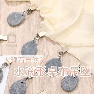 大理石吊墜 水滴形吊墜 吊墜 桌布吊墜 桌巾吊墜 防風吊墜 戶外吊墜 掛飾 桌布掛勾 戶外 防風 旅行 桌布吊飾 固定夾