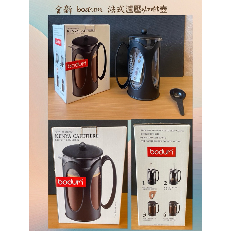 全新 bodum 法式濾壓咖啡壺