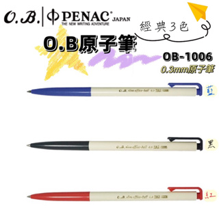 O.B.原子筆 1006 藍筆 紅筆 黑筆 0.3mm OB-1006 自動原子筆 (0.3mm) 筆 原子筆 紅筆 藍