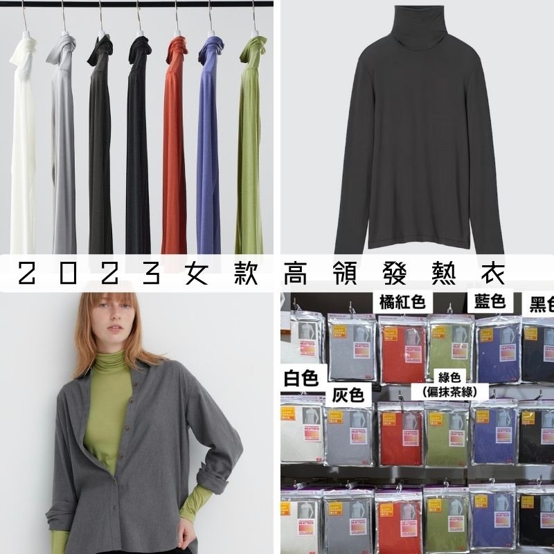 ［預購］UNIQLO 女款發熱衣 HEATTECH「高領長袖」內搭衣 保暖 2023 冬季著衣 在外面日本代購