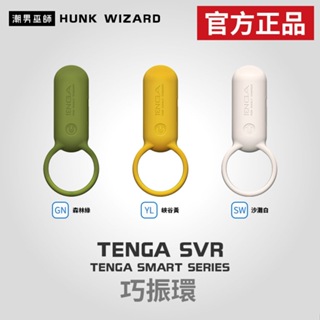 潮男巫師- TENGA SVR PLUS 巧振環 巧振扣 陰莖環 | 震動環 振動器 按摩器 按摩棒 官方正品