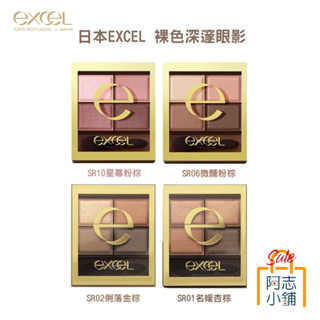 現貨 日本 excel 裸色深邃眼影 四色眼影 31g 多款可選 SR01 SR02 SR06 SR10 阿志小舖