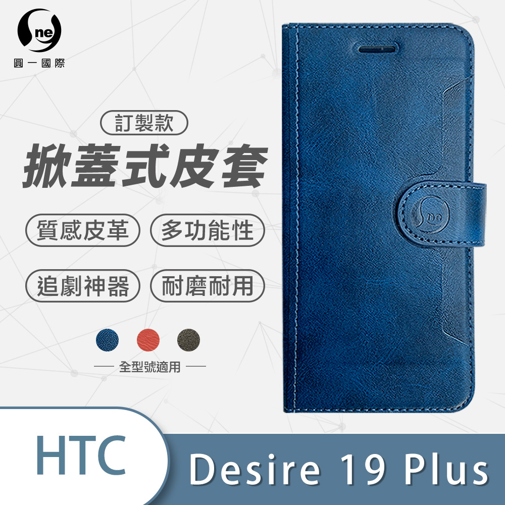 【圓一訂製款皮套】HTC Desire 19+/Desire 19s 共用  皮套 立架式 三色可選