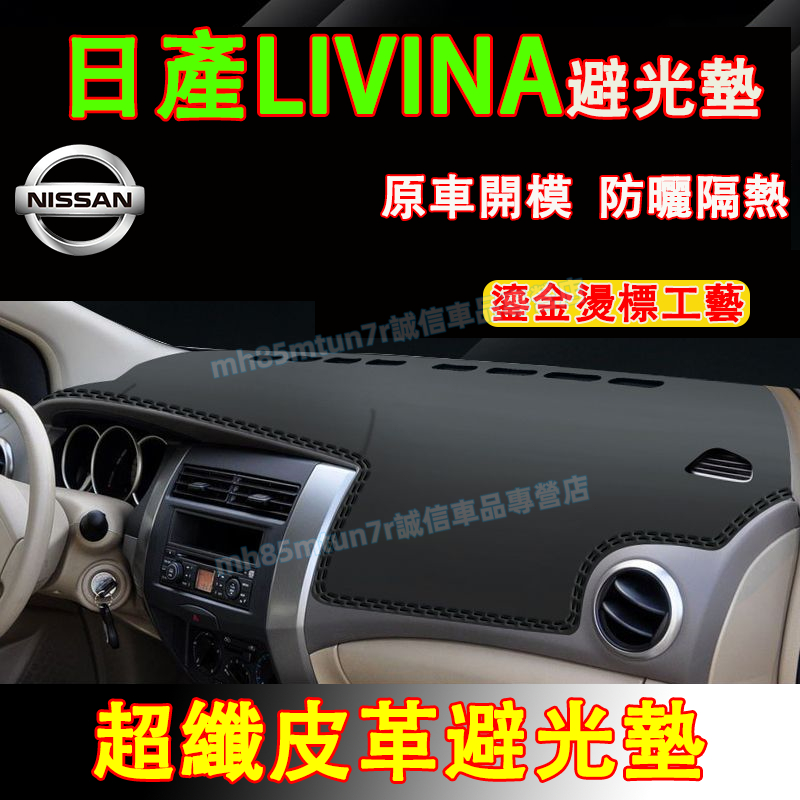 日產 Livina適用避光墊 防曬墊 遮陽墊 隔熱墊  Livina超纖皮革避光墊 Livina改裝中控儀錶臺防曬