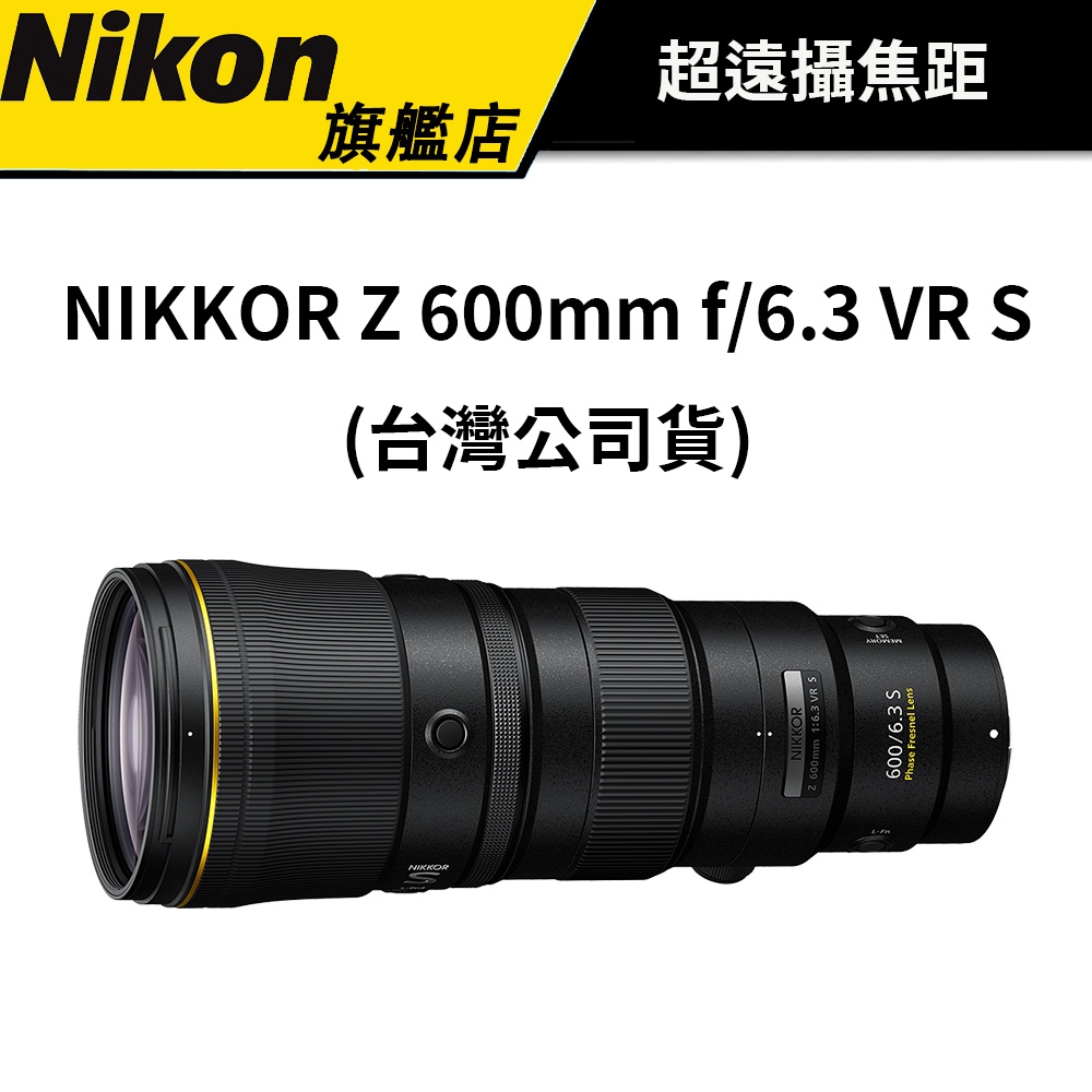 NIKON 尼康 NIKKOR Z 600mm f/6.3 VR S (公司貨)  #原廠保固