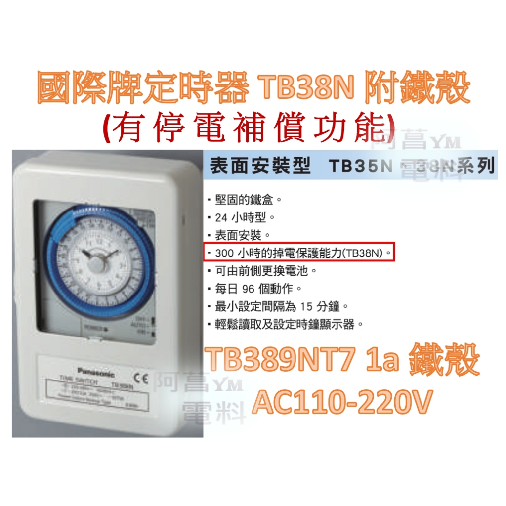 【附發票】國際牌 定時器 停電補償 TB359NT7 鐵殼 TB38909NT7 TB39909NT7 導軌式 掉電保護