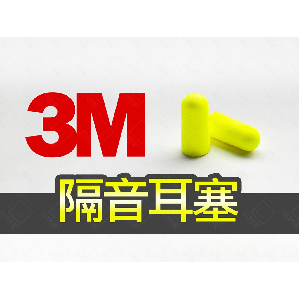 【好物家．台灣現貨】3M隔音耳塞 (1對/包) 獨立包裝｜耳塞收納盒｜1100、312-1250｜靜音、舒眠、降噪