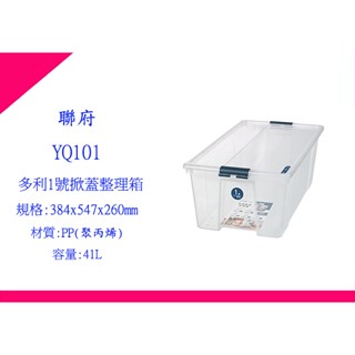 ∮出現貨∮ 免運費 聯府 YQ101 多利1號掀蓋整理箱(41L) 6入 臺灣製/收納分類箱/車用置物箱