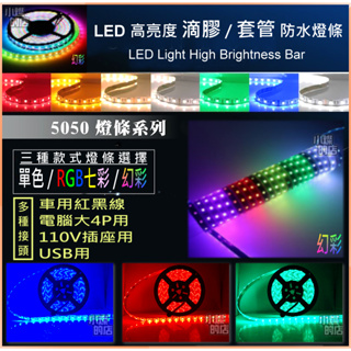 客製化 LED燈條 款式 RGB/幻彩/單色 燈條 LED 車載 12V 行動電源 USB 5V 110V插頭 5050