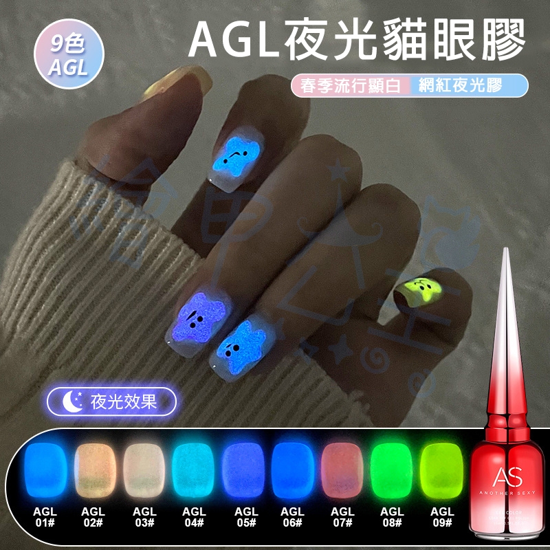 AS 夜光貓眼 AGL 九色系列 螢光 貓眼 甲油膠 彩色甲油膠 指甲油 色膠 凝膠 美甲 美甲燈 光療 繪甲公主