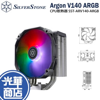 SilverStone 銀欣 Argon V140 ARGB CPU 散熱器 塔扇 SST-ARV140-ARGB 光華