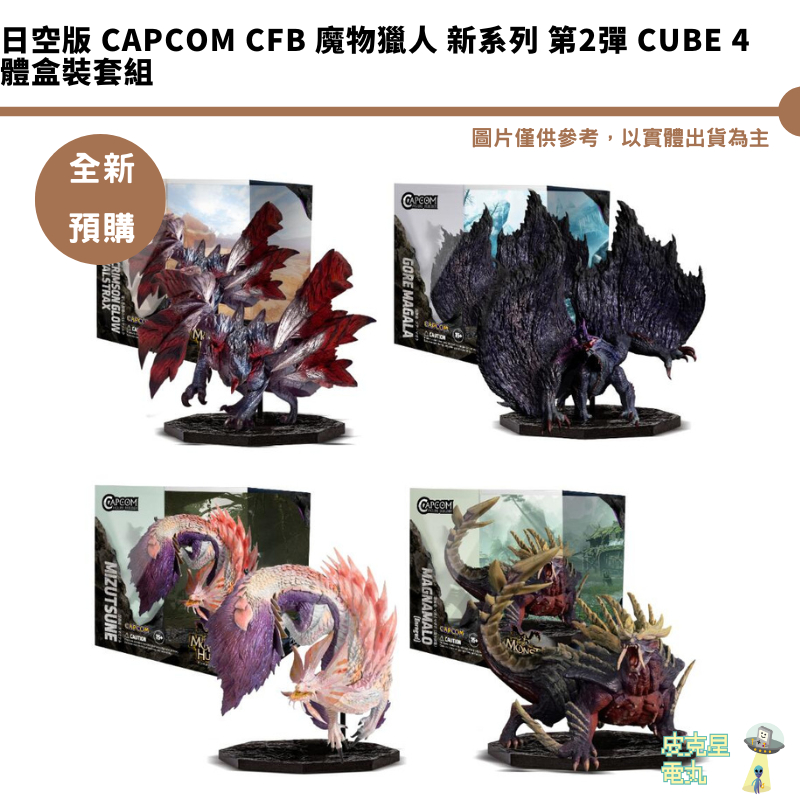 CAPCOM CFB 魔物獵人 新系列 第2彈 CUBE 4體盒裝套組