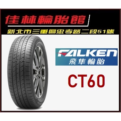 三重近國道 ~佳林輪胎~ 飛準輪胎 CT60 235/60/18 ZIEX CT60 A/S AS FALKEN