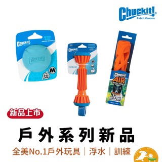 【Petmate】Chuckit戶外玩具系列 新品 彈射球 投擲棒 寵物玩具 狗玩具 寵物飛盤 水上玩具 美國進口