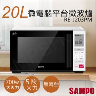 ★EMPshop【聲寶SAMPO】20L天廚微電腦平台微波爐 RE-J203PM