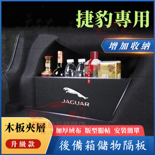 捷豹後備箱擋板 後行李箱擋板 Jaguar XF XEL XE XFL F-PACE 適用置物隔板 後車廂整理盒 收納盒