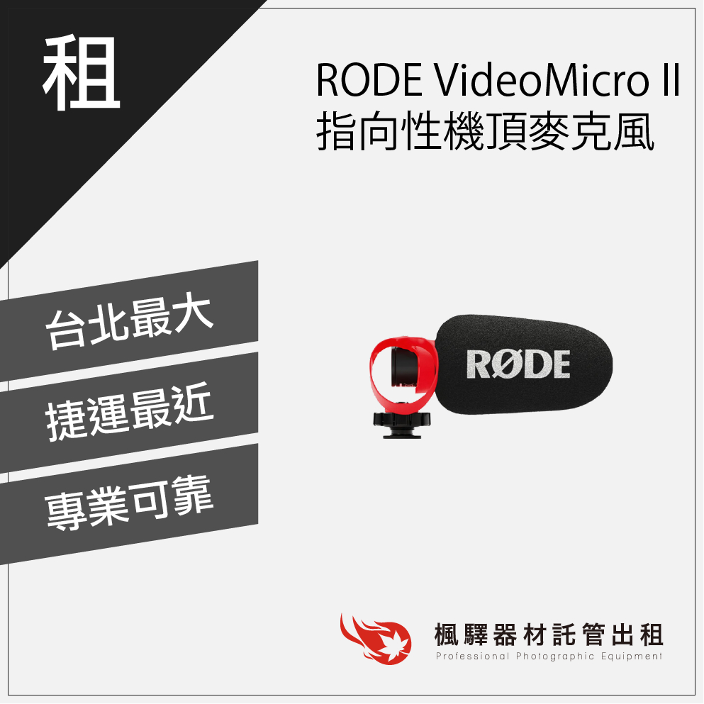 【專業收音】RODE VIDEO – MICRO II – 二代指向性機頂麥克風 麥克風出租 租借槍型麥克風 板橋 南京