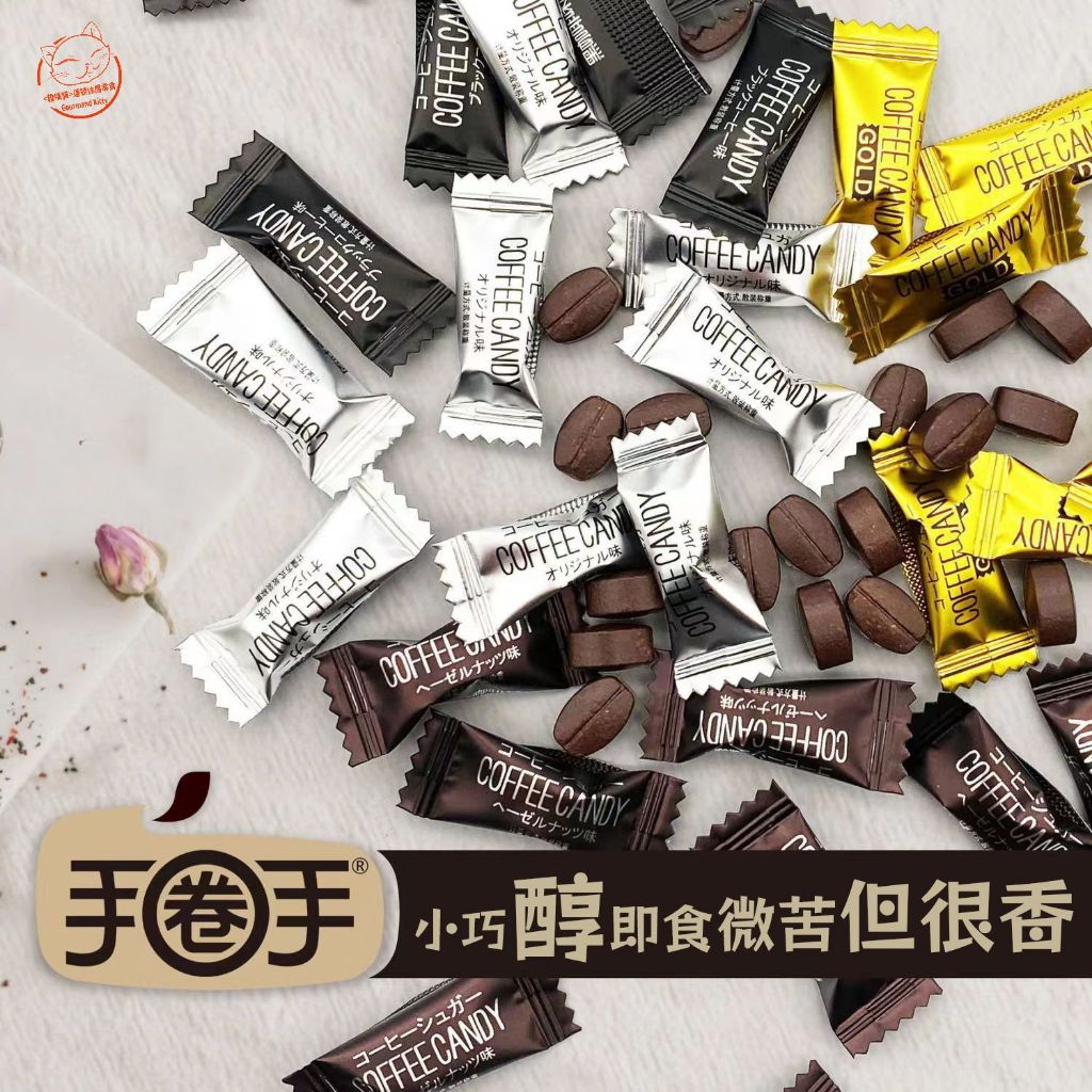 【休閒零食】coffee candy咖啡糖 手圈手嚼式咖啡豆糖 壓片糖果 低糖咖啡糖 咖啡豆糖 咖啡糖 多種口味 0脂