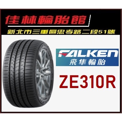 三重近國道 ~佳林輪胎~ 飛準輪胎 ZE310R 205/60/16 ZE310 FALKEN 一次四條含定位