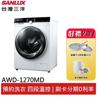 SANLUX台灣三洋全新變頻滾筒洗脫烘 AWD-1270MD(領劵95折)