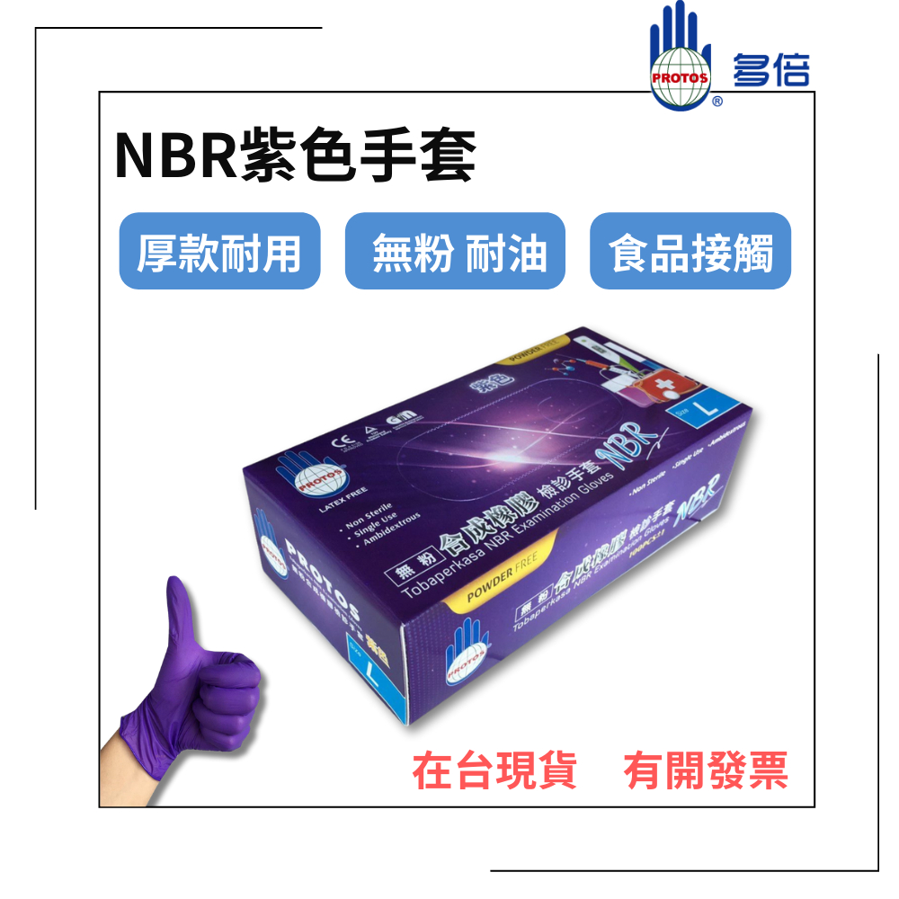 【多倍】NBR紫色手套 厚款 無粉手套 丁腈手套 丁晴手套 橡膠手套 耐油手套 美髮手套 nitrile手套 NBR手套