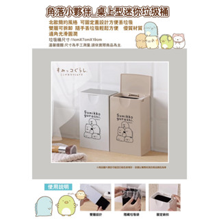 角落小夥伴桌上型迷你垃圾桶