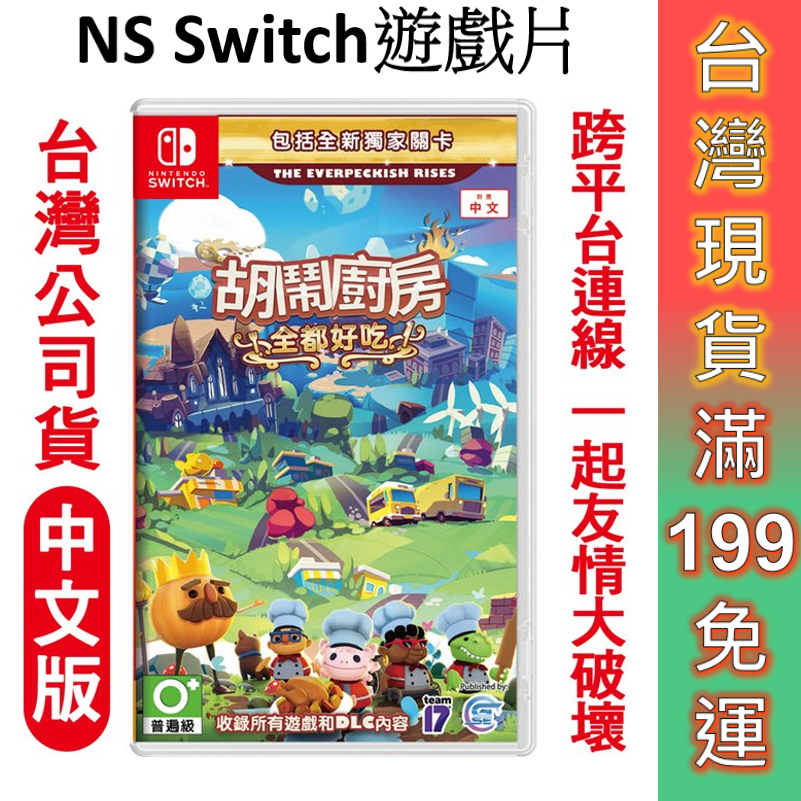 NS Switch 遊戲片 胡鬧廚房 全都好吃 中文版 全新現貨 免運 Overcooked 煮過頭 完整版 遊戲