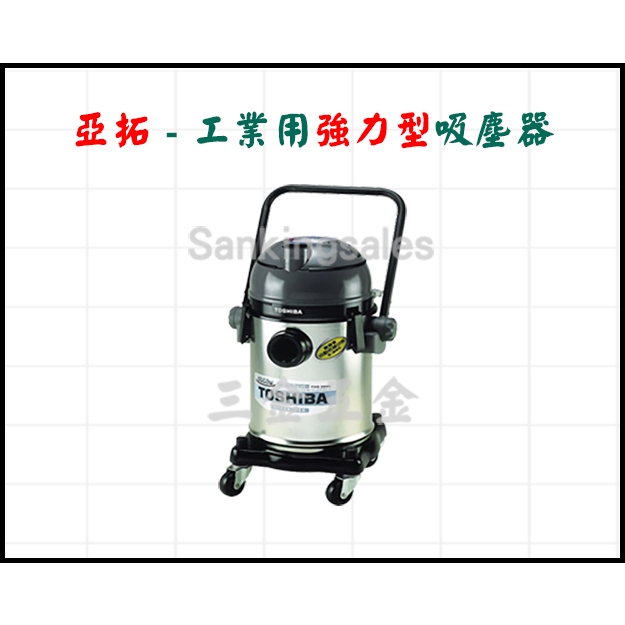 亞拓 台灣製造 工業用強力型吸塵器 型號：AVC-2020 - 不銹鋼 吸塵器 工業級吸塵器