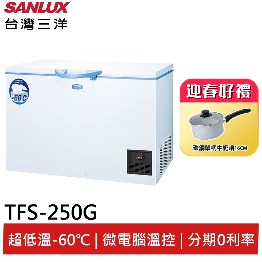 SANLUX台灣三洋250公升超低溫-60℃上掀冷凍櫃TFS-250G(輸碼95折 94X0Q537F8)