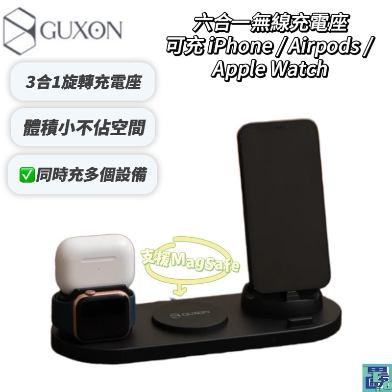 GUXON古尚 六合一無線充電座 iPhone / Airpods / Apple Watch 桌上型 充電盤 無線充電