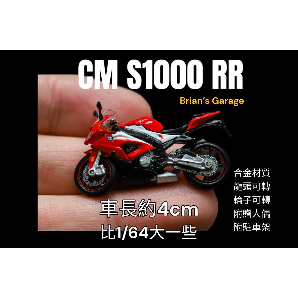 (林口現貨) CM MODEL S1000RR 「合金」模型車 1000RR 重機 摩托車