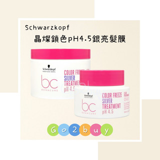 🎉全新包裝【Schwarzkopf 施華蔻】bc晶燦鎖色pH4.5銀亮髮膜200ml｜500ml