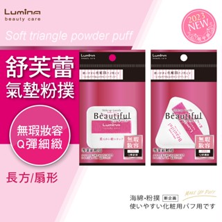 Lumina 舒芙蕾氣墊粉撲 (長方 /扇型) 化妝海綿 各類化妝品 柔軟彈性 大範圍上妝 修飾區域性 化妝工具 兩款選擇