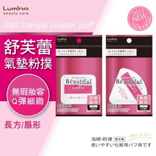 Lumina 舒芙蕾氣墊粉撲 (長方 /扇型) 化妝海綿 各類化妝品 柔軟彈性 大範圍上妝 修飾局部 化妝工具 兩款選擇