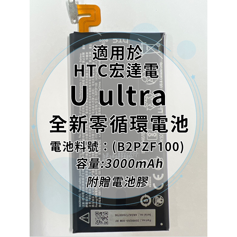 全新電池 HTC U ultra 電池料號:(B2PZF100) 附贈電池膠