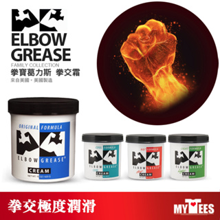 美國 B. CUMMING 拳寶葛力斯拳交霜 ELBOW GREASE ORIGINAL CREAM 拳交 油性 潤滑液