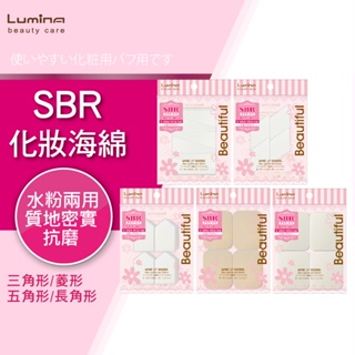 Lumina SBR海綿(三角形/四角形/五角形/長角形) 海綿 粉撲 乾濕兩用 上妝工具 定妝工具 多款選擇