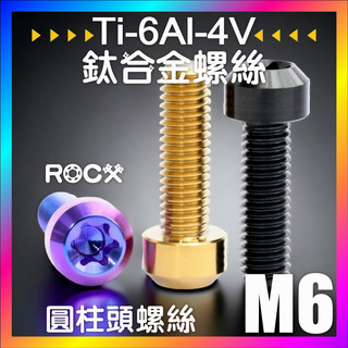 ROCX 【 鈦合金螺絲 】M6規格 圓柱頭造型螺絲 M6鈦螺絲 鈦螺絲 正鈦螺絲 藍金黑 3色 車牌螺絲 TC4鈦合金