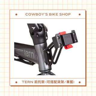 Tern 前托架 (Luggage truss/可搭配前貨架、車籃、置物包使用)