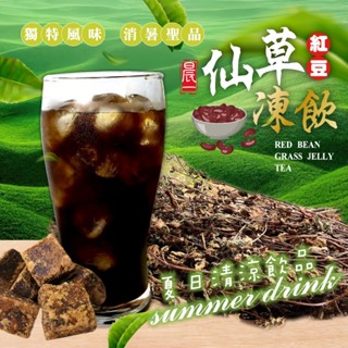 《快樂購》【晨一鮮食】🧊涼涼暑氣走 甜甜透心涼 🫘紅豆仙草凍飲茶磚200g