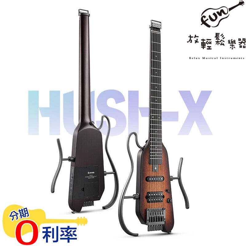 『放輕鬆樂器』公司貨 DONNER HUSH-X 系列 多色 靜音旅行吉他 靜音電吉他 電吉他