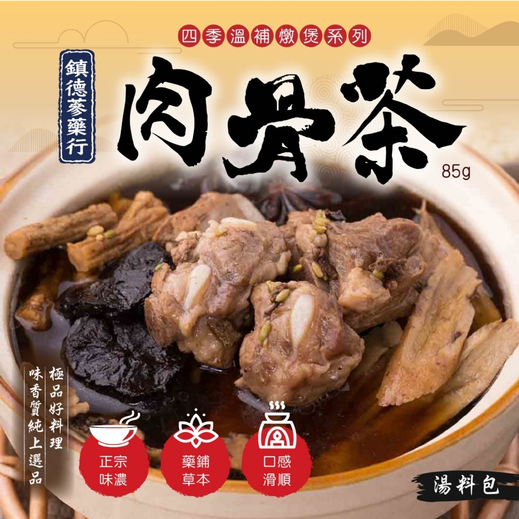 《快樂購》預購 鎮德蔘藥行■ 四季溫補燉煲系列■ 熱賣再加開 🔥新加坡肉骨茶湯料包85g