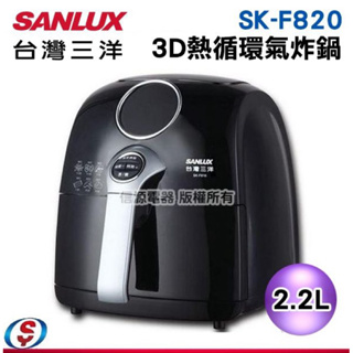 【三洋 3D熱循環氣炸鍋】SK-F820 / 2.2L 全新